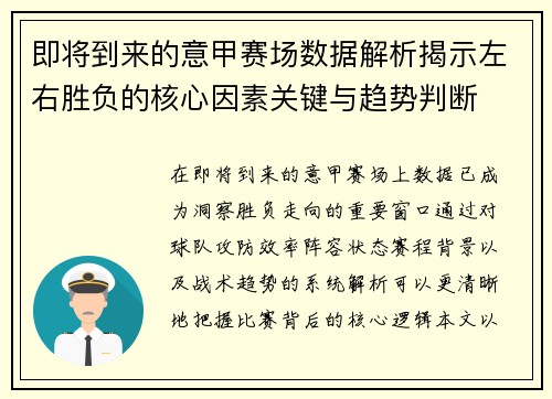 即将到来的意甲赛场数据解析揭示左右胜负的核心因素关键与趋势判断 即将到来的意甲赛场数据解析揭示左右胜负的核心因素关键与趋势判断