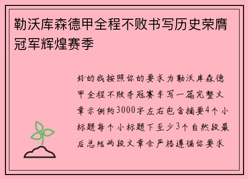 勒沃库森德甲全程不败书写历史荣膺冠军辉煌赛季