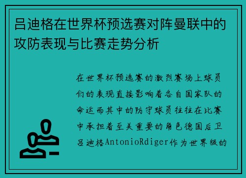 吕迪格在世界杯预选赛对阵曼联中的攻防表现与比赛走势分析 吕迪格在世界杯预选赛对阵曼联中的攻防表现与比赛走势分析