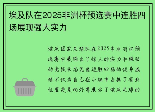 埃及队在2025非洲杯预选赛中连胜四场展现强大实力