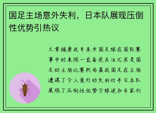 国足主场意外失利,日本队展现压倒性优势引热议 国足主场意外失利,日本队展现压倒性优势引热议