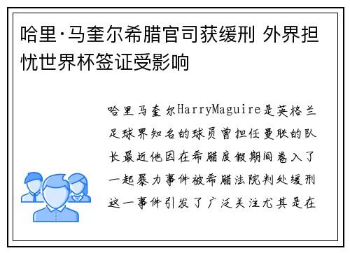 哈里·马奎尔希腊官司获缓刑 外界担忧世界杯签证受影响
