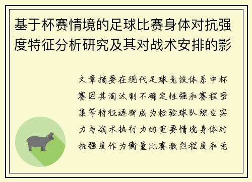 基于杯赛情境的足球比赛身体对抗强度特征分析研究及其对战术安排的影响