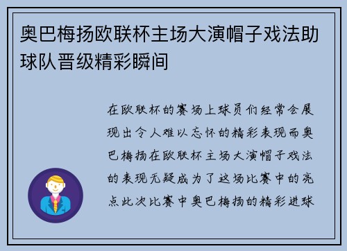 奥巴梅扬欧联杯主场大演帽子戏法助球队晋级精彩瞬间