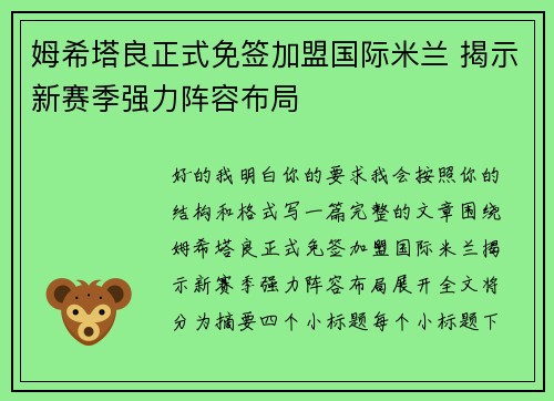 姆希塔良正式免签加盟国际米兰 揭示新赛季强力阵容布局 姆希塔良正式免签加盟国际米兰 揭示新赛季强力阵容布局