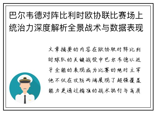 巴尔韦德对阵比利时欧协联比赛场上统治力深度解析全景战术与数据表现 巴尔韦德对阵比利时欧协联比赛场上统治力深度解析全景战术与数据表现