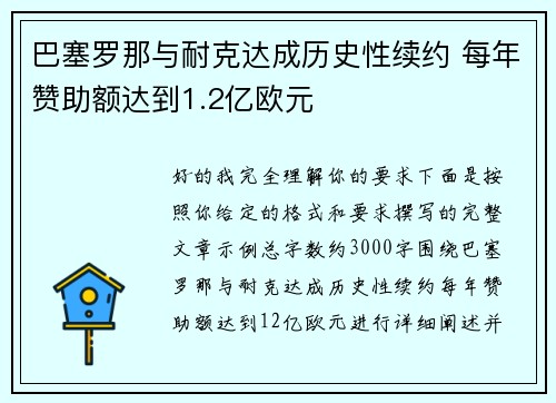 巴塞罗那与耐克达成历史性续约 每年赞助额达到1.2亿欧元 巴塞罗那与耐克达成历史性续约 每年赞助额达到1.2亿欧元