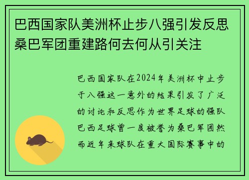 巴西国家队美洲杯止步八强引发反思桑巴军团重建路何去何从引关注 巴西国家队美洲杯止步八强引发反思桑巴军团重建路何去何从引关注