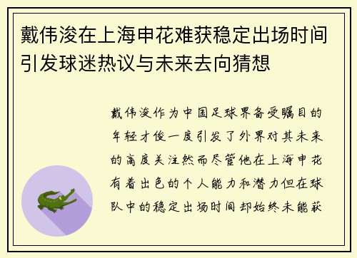 戴伟浚在上海申花难获稳定出场时间引发球迷热议与未来去向猜想 戴伟浚在上海申花难获稳定出场时间引发球迷热议与未来去向猜想