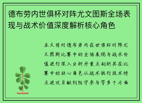 德布劳内世俱杯对阵尤文图斯全场表现与战术价值深度解析核心角色 德布劳内世俱杯对阵尤文图斯全场表现与战术价值深度解析核心角色