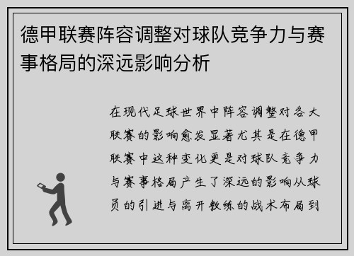德甲联赛阵容调整对球队竞争力与赛事格局的深远影响分析