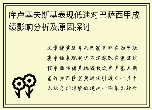 库卢塞夫斯基表现低迷对巴萨西甲成绩影响分析及原因探讨