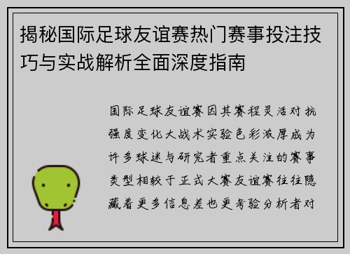 揭秘国际足球友谊赛热门赛事投注技巧与实战解析全面深度指南 揭秘国际足球友谊赛热门赛事投注技巧与实战解析全面深度指南