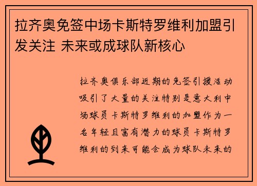 拉齐奥免签中场卡斯特罗维利加盟引发关注 未来或成球队新核心 拉齐奥免签中场卡斯特罗维利加盟引发关注 未来或成球队新核心