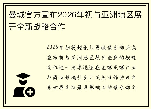 曼城官方宣布2026年初与亚洲地区展开全新战略合作