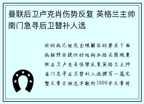 曼联后卫卢克肖伤势反复 英格兰主帅南门急寻后卫替补人选