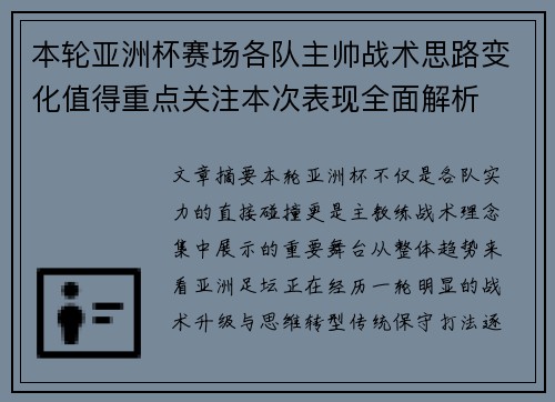 本轮亚洲杯赛场各队主帅战术思路变化值得重点关注本次表现全面解析