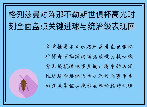 格列兹曼对阵那不勒斯世俱杯高光时刻全面盘点关键进球与统治级表现回顾
