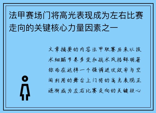 法甲赛场门将高光表现成为左右比赛走向的关键核心力量因素之一