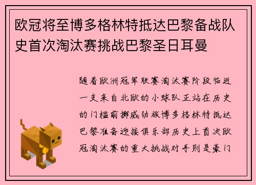 欧冠将至博多格林特抵达巴黎备战队史首次淘汰赛挑战巴黎圣日耳曼