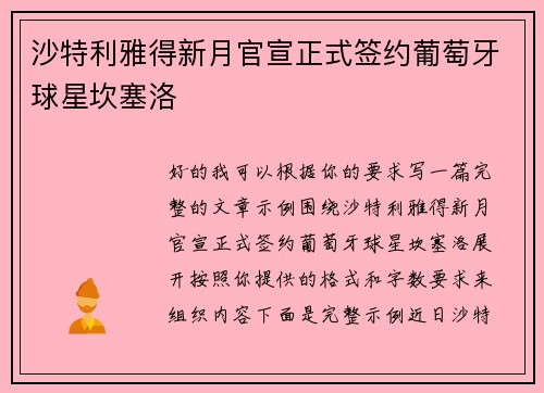 沙特利雅得新月官宣正式签约葡萄牙球星坎塞洛 沙特利雅得新月官宣正式签约葡萄牙球星坎塞洛