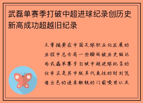 武磊单赛季打破中超进球纪录创历史新高成功超越旧纪录