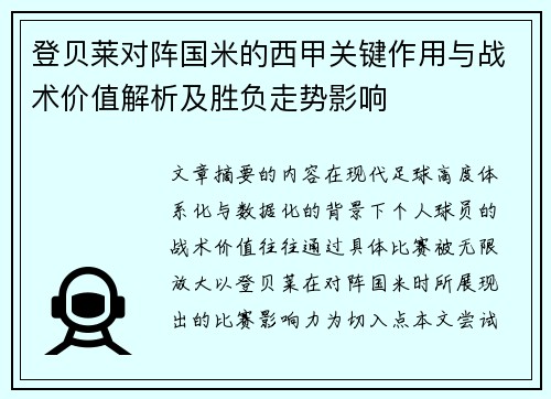 登贝莱对阵国米的西甲关键作用与战术价值解析及胜负走势影响 登贝莱对阵国米的西甲关键作用与战术价值解析及胜负走势影响
