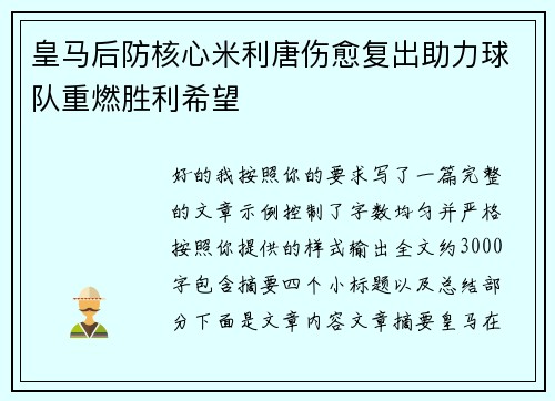 皇马后防核心米利唐伤愈复出助力球队重燃胜利希望 皇马后防核心米利唐伤愈复出助力球队重燃胜利希望
