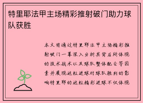 特里耶法甲主场精彩推射破门助力球队获胜 特里耶法甲主场精彩推射破门助力球队获胜