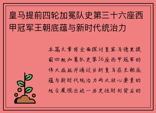 皇马提前四轮加冕队史第三十六座西甲冠军王朝底蕴与新时代统治力