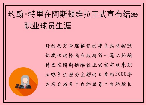约翰·特里在阿斯顿维拉正式宣布结束职业球员生涯
