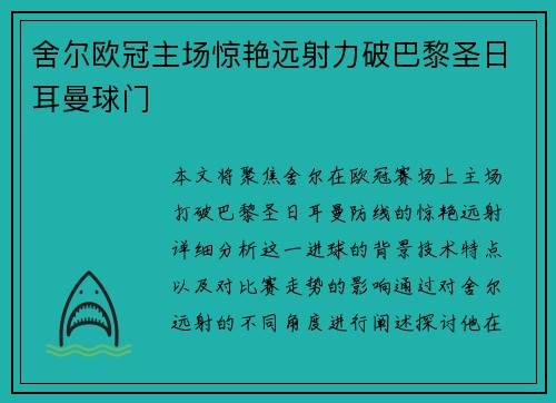 舍尔欧冠主场惊艳远射力破巴黎圣日耳曼球门