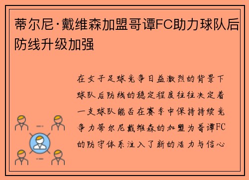 蒂尔尼·戴维森加盟哥谭FC助力球队后防线升级加强 蒂尔尼·戴维森加盟哥谭FC助力球队后防线升级加强
