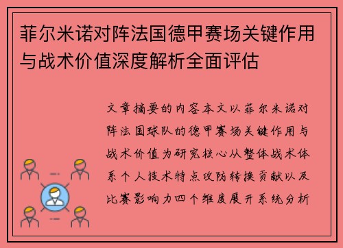 菲尔米诺对阵法国德甲赛场关键作用与战术价值深度解析全面评估