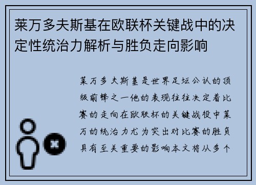 莱万多夫斯基在欧联杯关键战中的决定性统治力解析与胜负走向影响