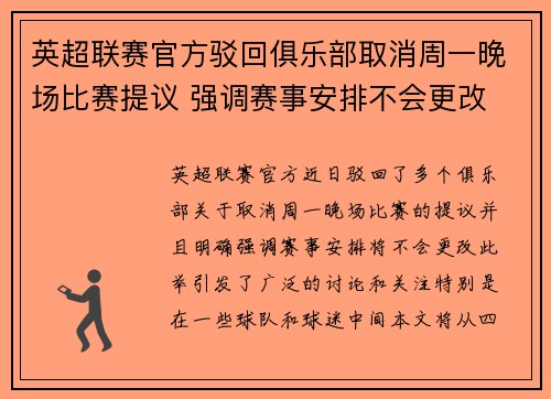 英超联赛官方驳回俱乐部取消周一晚场比赛提议 强调赛事安排不会更改