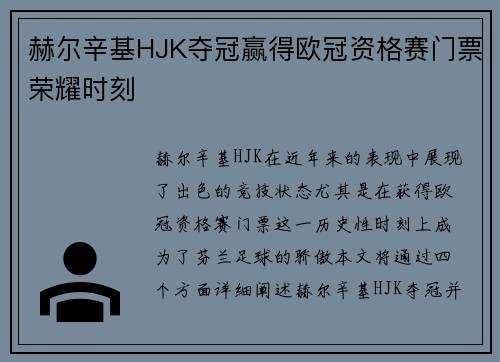赫尔辛基HJK夺冠赢得欧冠资格赛门票荣耀时刻 赫尔辛基HJK夺冠赢得欧冠资格赛门票荣耀时刻