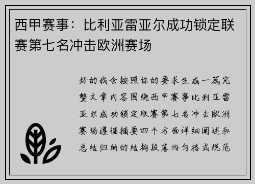 西甲赛事:比利亚雷亚尔成功锁定联赛第七名冲击欧洲赛场 西甲赛事:比利亚雷亚尔成功锁定联赛第七名冲击欧洲赛场