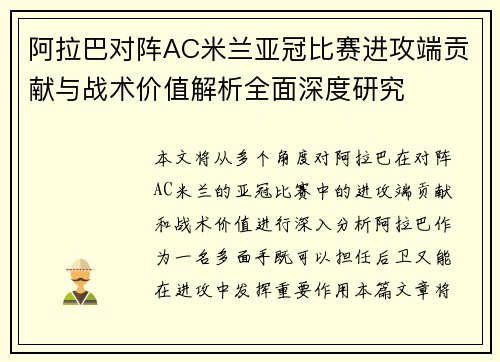 阿拉巴对阵AC米兰亚冠比赛进攻端贡献与战术价值解析全面深度研究