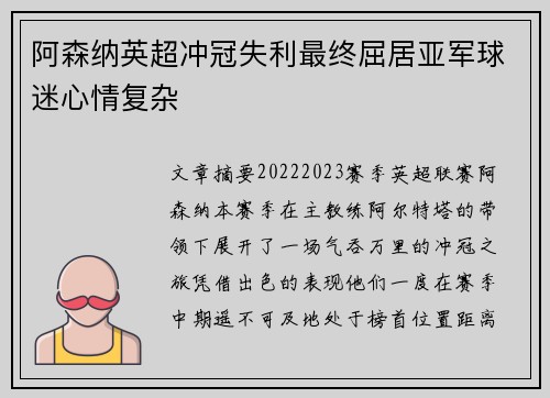 阿森纳英超冲冠失利最终屈居亚军球迷心情复杂 阿森纳英超冲冠失利最终屈居亚军球迷心情复杂