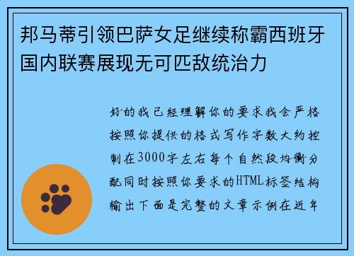 邦马蒂引领巴萨女足继续称霸西班牙国内联赛展现无可匹敌统治力