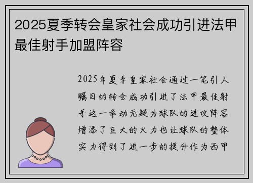 2025夏季转会皇家社会成功引进法甲最佳射手加盟阵容 2025夏季转会皇家社会成功引进法甲最佳射手加盟阵容