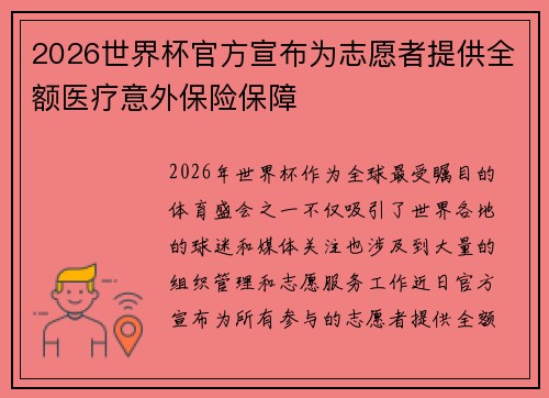 2026世界杯官方宣布为志愿者提供全额医疗意外保险保障