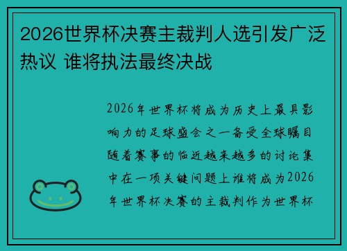 2026世界杯决赛主裁判人选引发广泛热议 谁将执法最终决战