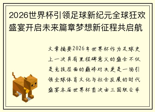 2026世界杯引领足球新纪元全球狂欢盛宴开启未来篇章梦想新征程共启航