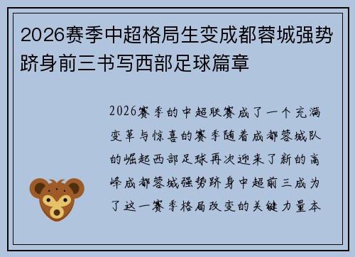 2026赛季中超格局生变成都蓉城强势跻身前三书写西部足球篇章