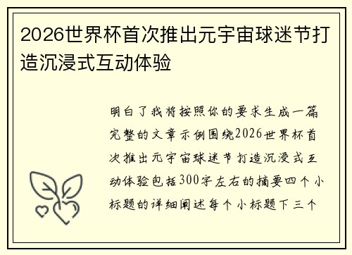 2026世界杯首次推出元宇宙球迷节打造沉浸式互动体验