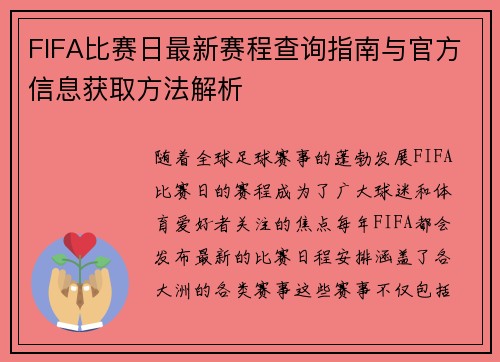 FIFA比赛日最新赛程查询指南与官方信息获取方法解析 FIFA比赛日最新赛程查询指南与官方信息获取方法解析