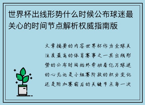 世界杯出线形势什么时候公布球迷最关心的时间节点解析权威指南版 世界杯出线形势什么时候公布球迷最关心的时间节点解析权威指南版