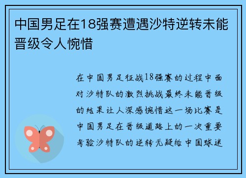 中国男足在18强赛遭遇沙特逆转未能晋级令人惋惜